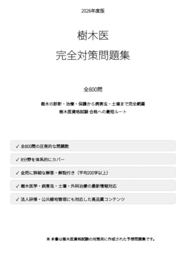 【樹木医】試験対策問題集800問 解答解説付き 学習教材の詳細・まとめ 画像