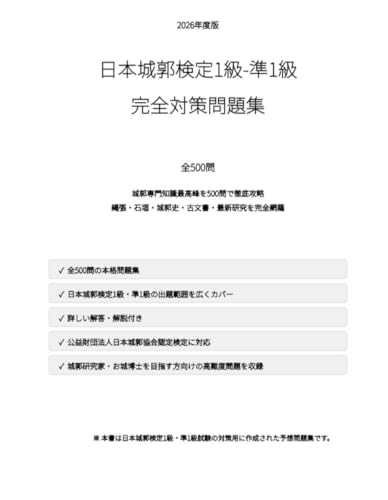 【日本城郭検定1〜準1級】試験対策問題集500問 解答解説付き 学習教材の詳細・まとめ 画像