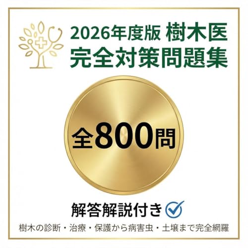 【樹木医】試験対策問題集800問 解答解説付き 学習教材 1