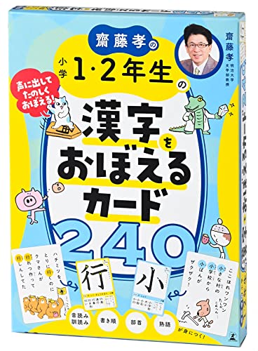 幻冬舎 齋藤孝の小学1・2年生の漢字をおぼえるカード240 1
