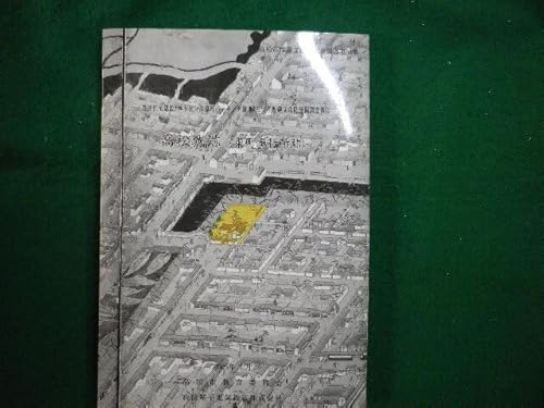 高松城跡東町奉行所跡 高松市埋蔵文化財調査報告 第83集 高松市教育委員会 1