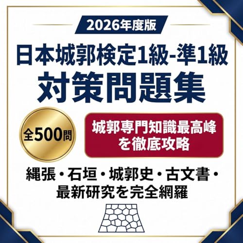 【日本城郭検定1〜準1級】試験対策問題集500問 解答解説付き 学習教材 1