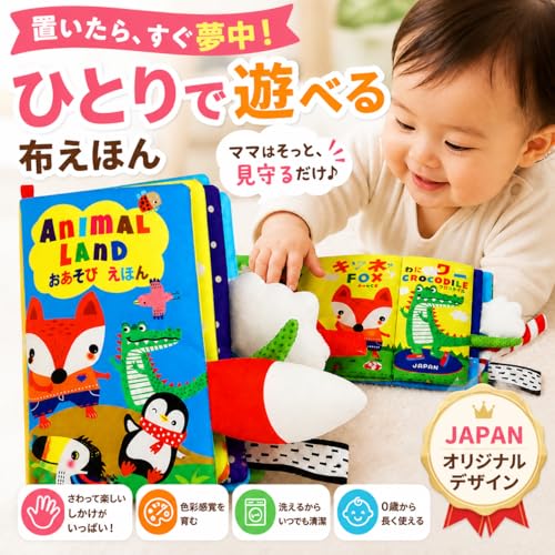 【布絵本×ひとり遊び】 洗えるはじめての絵本 赤ちゃん おもちゃ 0歳 1歳 2歳 指遊び ベビーカーおもちゃ 知育玩具 モンテッソーリ 音が出る 五感刺激 英語・ひらがな学習 おでかけ布えほん 出産祝い ベビー幼児 誕生日プレゼント PSC認証 食品衛生法適合の詳細・まとめ 画像