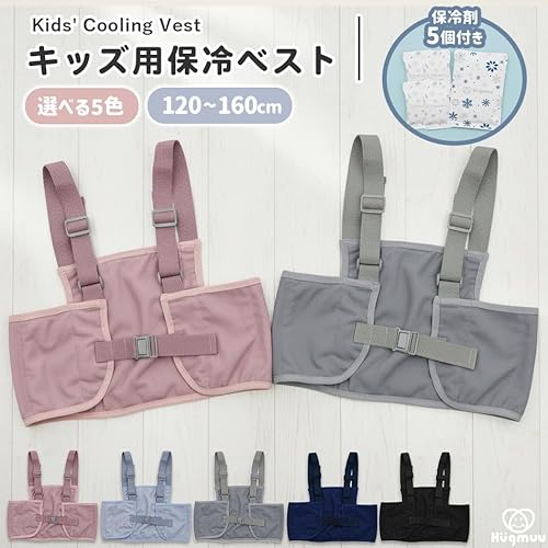 保冷ベスト 冷却ベスト キッズ ジュニア ランドセル対応 ワークベスト 肩紐調整 120-160対応 保冷剤付き ポケット 通学 おでかけ レジャー 快適 メッシュ 男の子 女の子 小学生 熱中症対策 発熱 暑さ ハグムー hugmuu (Blue)の詳細・まとめ 画像