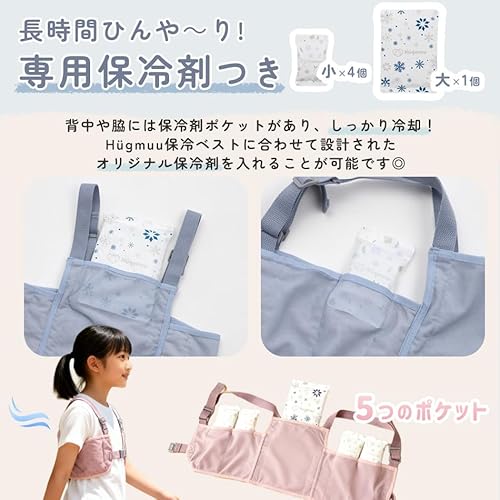 保冷ベスト 冷却ベスト キッズ ジュニア ランドセル対応 ワークベスト 肩紐調整 120-160対応 保冷剤付き ポケット 通学 おでかけ レジャー 快適 メッシュ 男の子 女の子 小学生 熱中症対策 発熱 暑さ ハグムー hugmuu (Blue)の特徴・詳細 画像