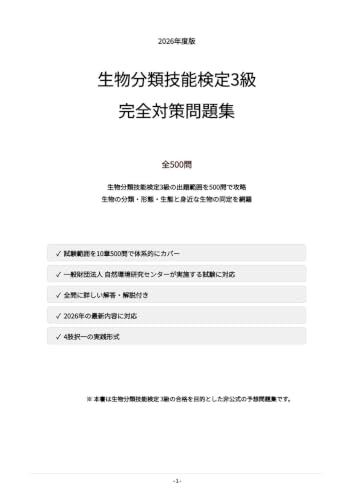 【生物分類技能検定 3級】試験対策問題集 全500問 解答解説付き 2026年度版の詳細・まとめ 画像
