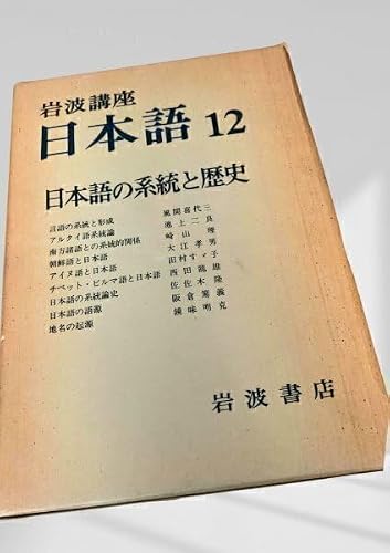 講座 日本語12 日本語の系統と歴史 講座 日本語12 日本語の系統と歴史 1