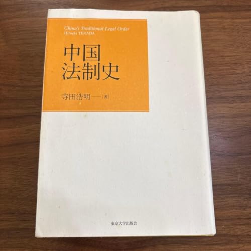 中国法制史 寺田浩明 東京大学出版会 法制史 中国法 1