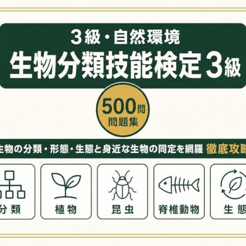 【生物分類技能検定 3級】試験対策問題集 全500問 解答解説付き 2026年度版の外観・全体像 画像