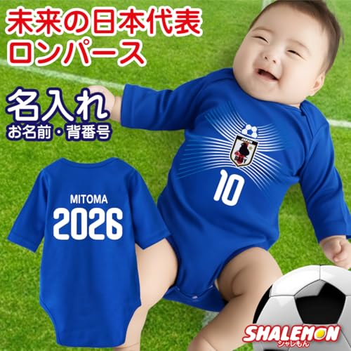 [シャレもん] 出産祝い ロンパース 男の子 【 サッカー 日本代表 ホーム ユニフォーム 風】【 青 ロンパース 】【 80 】【＊クリアBOX】 名入れ 番号 4ケタ まで/RPXW/の詳細・まとめ 画像