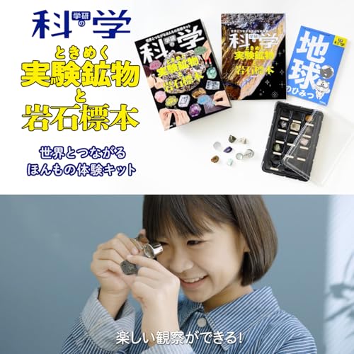 学研 Gakken 学研の科学 ときめく 実験鉱物 と 岩石 標本 新装版 (対象年齢6歳以上) Q750944の詳細・まとめ 画像