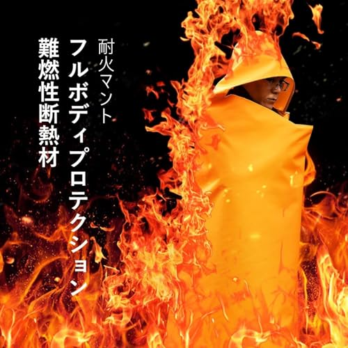 ファイヤーブランケット グラスファイバー+シリコン防炎ケープ 大人の仕様 オレンジ防炎シート 防炎ポンチョ 防炎フード 防炎ケープ ファイヤーブランケット 防炎布 火災用 難燃性 断熱 フルボディプロテクション 非常用備品 (1.5*1.75M,オレンジ色) [並行輸入品]の詳細・まとめ 画像
