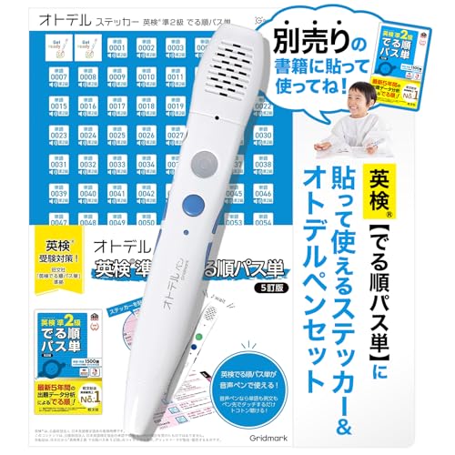 英語 子供 教材 【 音声ペンで リスニング ！ 】 英語学習 小学生 タッチペン （ 旺文社のでる順パス単がタッチペンで聴ける ） フレーズ リスニング [ グリッドマーク ] オトデルペン / 英検準2級 でる順パス（単基本セット） 1