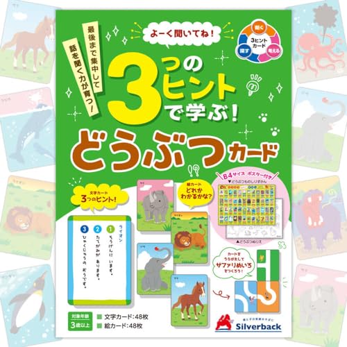 よーく聞いてね!3つのヒントで学ぶ!どうぶつカードの外観・全体像 画像