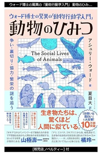 ウォード博士の驚異の「動物行動学入門」 動物のひみつ 争い・裏切り・協力・繁栄の謎を追う (単行本) / アシュリー・ウォード (著)＋［販売店ノベルティー］2024年03月27日発売 動物行動学 入門書 科学解説書の詳細・まとめ 画像
