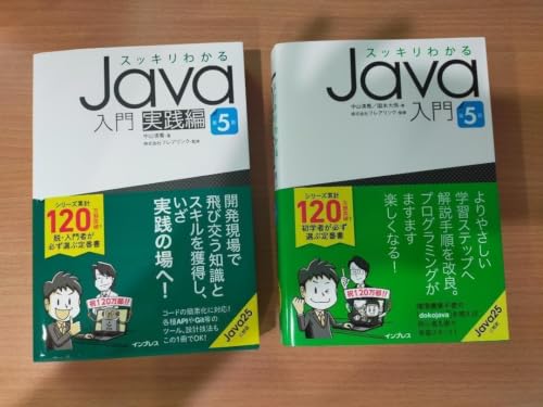?スッキリわかるJava入門 第5版 +スッキリわかるJava入門 実践編第5版の外観・全体像 画像