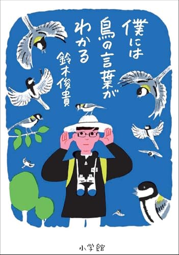 僕には鳥の言葉がわかる (単行本) / 鈴木俊貴 (著)＋［販売店ノベルティー］2025年01月23日発売 鳥 言語 研究 エッセイ 1