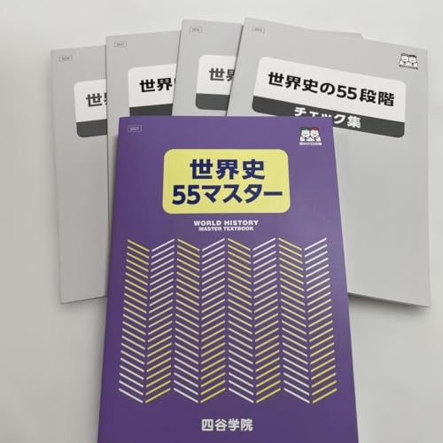 世界史 55マスター 四谷学院 世界史の55段階 チェック集 解答集 5冊セットの外観・全体像 画像