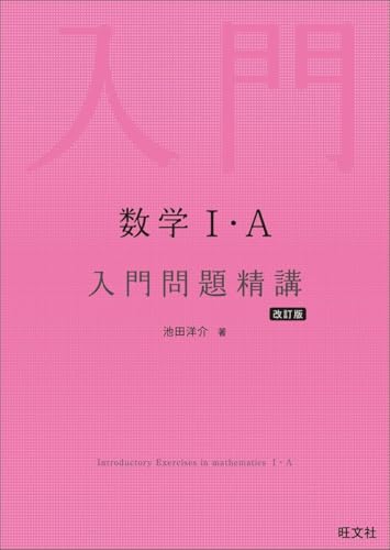 数学Ⅰ・A 入門問題精講 改訂版 (単行本（ソフトカバー）) / 池田洋介 (著)＋［販売店ノベルティー］2022年07月14日発売 数学 参考書 入門問題精講 1
