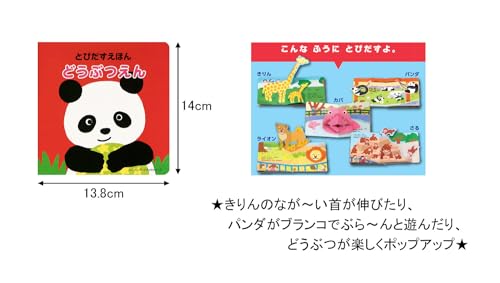 リーバン とびだすえほん どうぶつえんの特徴・詳細 画像