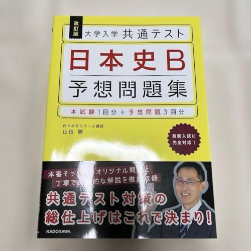 日本史 改訂版 大学入学共通テスト 日本史B予想問題集の外観・全体像 画像