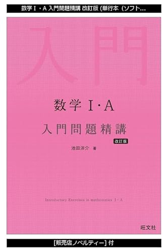 数学Ⅰ・A 入門問題精講 改訂版 (単行本（ソフトカバー）) / 池田洋介 (著)＋［販売店ノベルティー］2022年07月14日発売 数学 参考書 入門問題精講の詳細・まとめ 画像