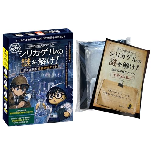 理科の比較実験ファイル シリカゲルの謎を解け 探偵体験型自由研究キット 自由研究 小学生 実験キット 自由研究キット 実験セット 科学実験キット 理科実験キット 夏休み じっけんあそび キット 小学生 シリカゲルの外観・全体像 画像