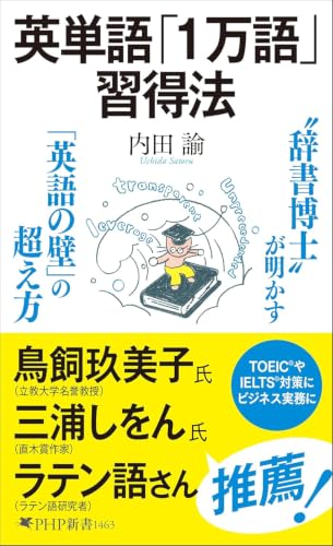 英単語「１万語」習得法 (新書) / 内田諭 (著)＋［販売店ノベルティー］2026年05月18日発売 英語学習 語彙力強化 勉強法 1