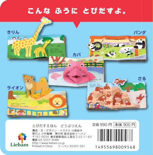 リーバン とびだすえほん どうぶつえんの詳細・まとめ 画像