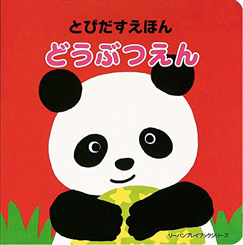 リーバン とびだすえほん どうぶつえんの外観・全体像 画像