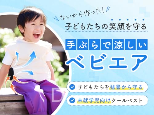 [ベビエア] 公式 ファンベスト キッズ 空調作業服 猛暑対策 【着るだけで表面温度-10度】 クールベスト 子ども 冷却 涼しい 暑さ 猛暑 熱中症 幼児 育児 軽量 冷却 おでかけ [バッテリーなし]の特徴・詳細 画像
