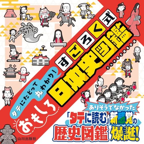 タテにたどって丸わかり! すごろく式おもしろ日本史図鑑 (単行本) / かみゆ歴史編集部 (著)＋［販売店ノベルティー］2026年03月17日発売 日本史 図鑑 歴史 学習 1
