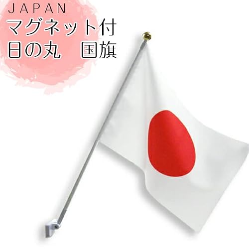 国旗 日本の旗 日の丸 国旗セット 強力マグネット付き 屋内 マンション設置 コンパクト Ｓサイズ 祝日 日の丸の詳細・まとめ 画像