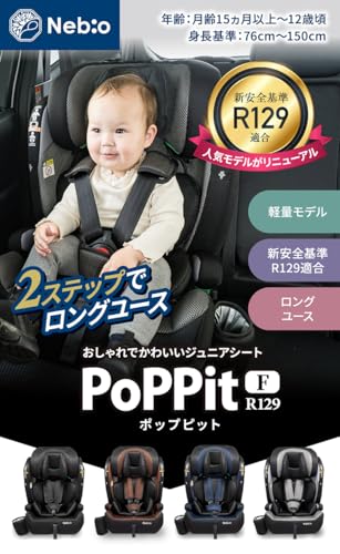 Nebio ネビオ【R129対応 15ヶ月から12歳 ロングユース 保温保冷ドリンクホルダー付き】ジュニアシート 長く使える 洗える シートベルト固定 取付簡単 3way チャイルドシート ポップピットF-R129の詳細・まとめ 画像