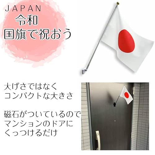 国旗 日本の旗 日の丸 国旗セット 強力マグネット付き 屋内 マンション設置 コンパクト Ｓサイズ 祝日 日の丸の特徴・詳細 画像