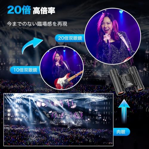 双眼鏡 ライブ用 望遠鏡 20倍ズーム機能 オペラグラス 防振双眼鏡 超軽量 重さ180g コンパクト 防水防塵 メガネ対応双眼鏡 倍率調整可能 スポーツ観戦/コンサート用/野鳥観察/卒業コンサート/遠足/ハイキング用 日本語説明書付きの詳細・まとめ 画像