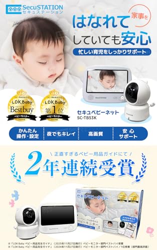 SecuSTATION ベビーモニター スマホ対応 温度センサー付き セキュベビーネット SC-TB53K (カメラ1台+専用モニター)の詳細・まとめ 画像