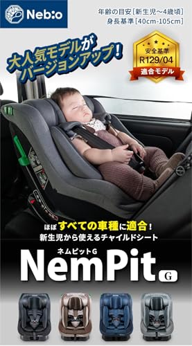 Nebio ネビオ 新生児から チャイルドシート 最新のR129/04安全基準適合 0歳から4歳頃まで コンパクト ほぼ全ての車に適合する高い汎用性 ベビーシート シートベルト固定 省スペース ネムピットG Nempit G(ブラウン)の特徴・詳細 画像