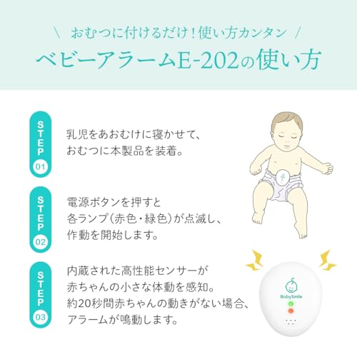 ベビースマイル ベビーアラーム E-202 ベビーテックアワード2024大賞受賞商品 ベビーセンサー 赤ちゃん 見守り 体動センサー 無呼吸 アラーム 新生児対応 医療機器認証 おむつ装着 ベビーモニター コンパクト 出産祝いの特徴・詳細 画像