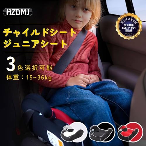 HZDMJ チャイルドシート 3歳から 長く使える ジュニアシート シートベルト固定 取付簡単 EU安全基準 ECE認証済み 洗えるカバー 快適な座り心地 通気性 軽量 二年保証の特徴・詳細 画像