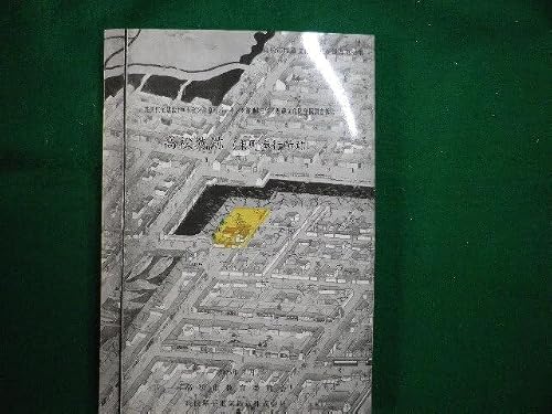 高松城跡東町奉行所跡 高松市埋蔵文化財調査報告 第83集 高松市教育委員会 1