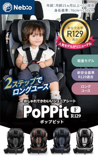 Nebio ネビオ【R129対応 15ヶ月から12歳 ロングユース 保温保冷ドリンクホルダー付き】ジュニアシート 長く使える 洗える シートベルト固定 取付簡単 3way チャイルドシート ポップピットF-R129の特徴・詳細 画像