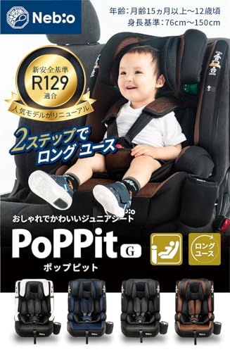 Nebio ネビオ チャイルドシート【R129適合/ISOFIX固定 15ヶ月から12歳 ロングユース 保温保冷ドリンクホルダー付き】ジュニアシート 長く使える 洗える 取付簡単 3way ポップピットG PoPPitGの特徴・詳細 画像