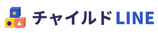 チャイルドLINE